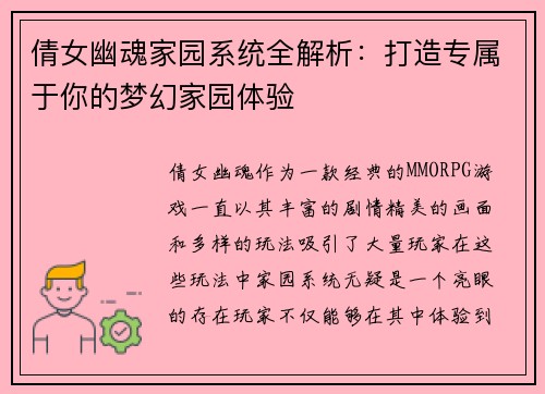 倩女幽魂家园系统全解析：打造专属于你的梦幻家园体验