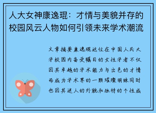 人大女神康逸琨：才情与美貌并存的校园风云人物如何引领未来学术潮流