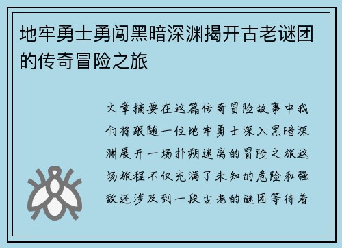 地牢勇士勇闯黑暗深渊揭开古老谜团的传奇冒险之旅