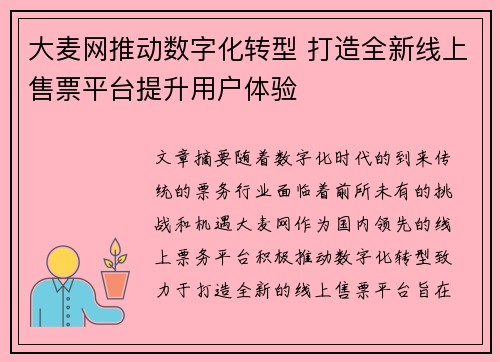 大麦网推动数字化转型 打造全新线上售票平台提升用户体验