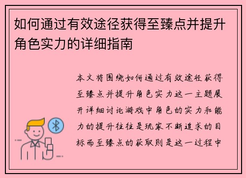 如何通过有效途径获得至臻点并提升角色实力的详细指南
