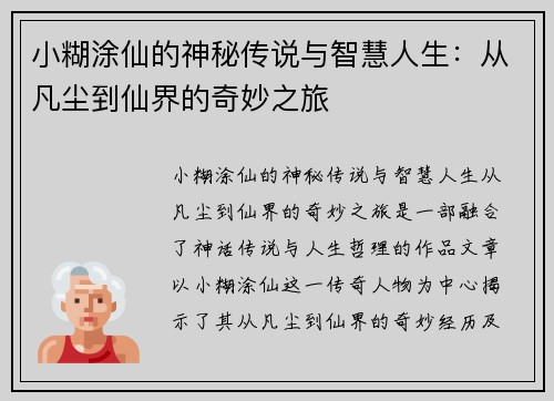 小糊涂仙的神秘传说与智慧人生：从凡尘到仙界的奇妙之旅