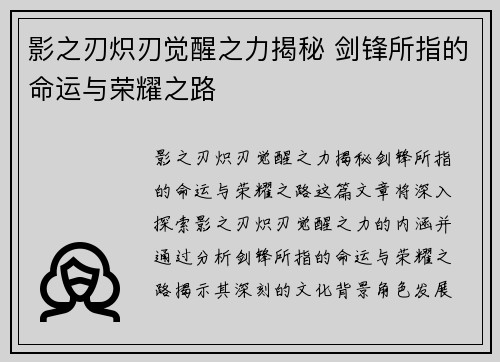 影之刃炽刃觉醒之力揭秘 剑锋所指的命运与荣耀之路