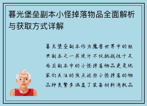 暮光堡垒副本小怪掉落物品全面解析与获取方式详解