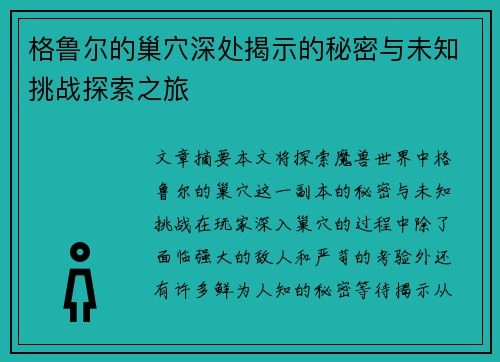 格鲁尔的巢穴深处揭示的秘密与未知挑战探索之旅