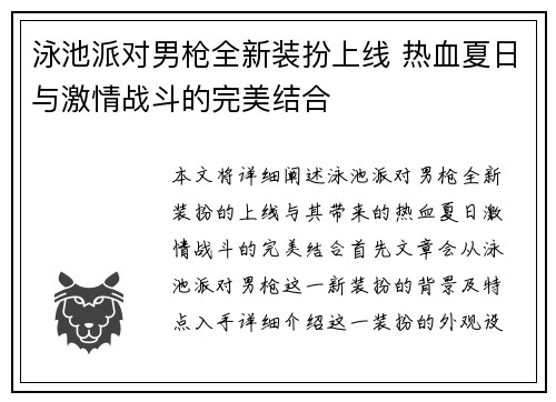 泳池派对男枪全新装扮上线 热血夏日与激情战斗的完美结合