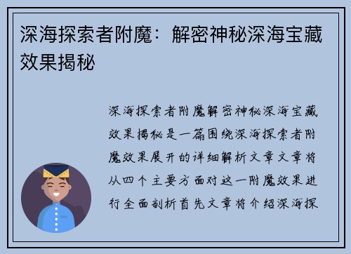 深海探索者附魔：解密神秘深海宝藏效果揭秘