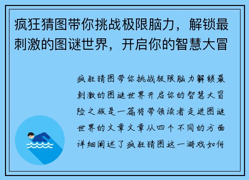 疯狂猜图带你挑战极限脑力，解锁最刺激的图谜世界，开启你的智慧大冒险之旅