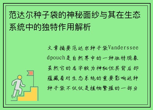 范达尔种子袋的神秘面纱与其在生态系统中的独特作用解析