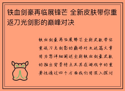 铁血剑豪再临展锋芒 全新皮肤带你重返刀光剑影的巅峰对决