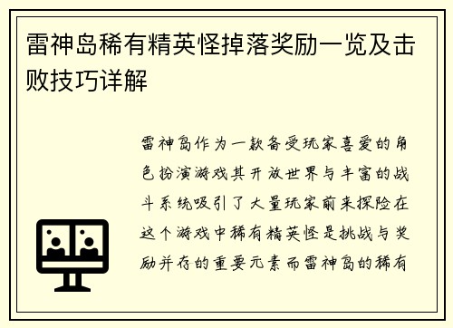 雷神岛稀有精英怪掉落奖励一览及击败技巧详解