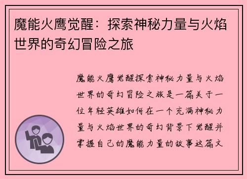 魔能火鹰觉醒：探索神秘力量与火焰世界的奇幻冒险之旅